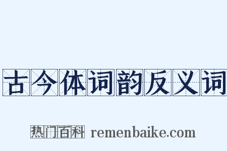古今体词韵反义词是什么意思的图片